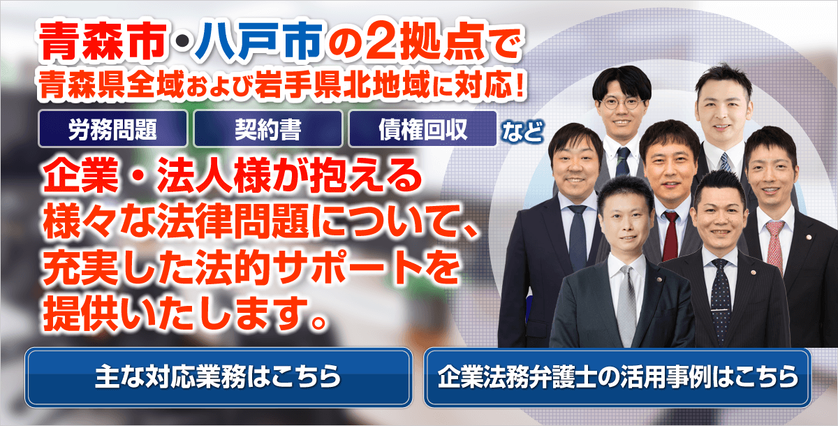 青森市・八戸市の企業法務に強い弁護士