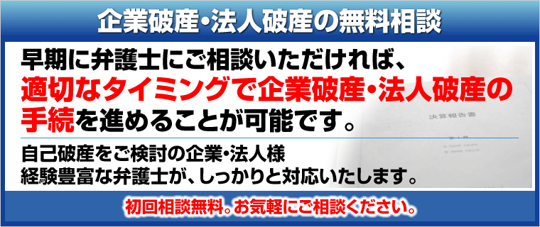 企業破産無料相談