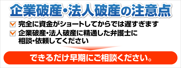 企業破産の注意点