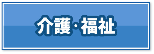 介護・福祉