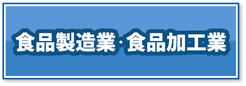 食品製造業・食品加工業