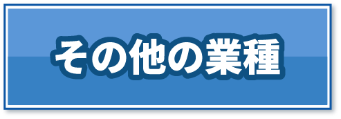 その他の業種