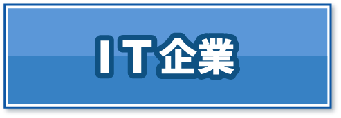 IT企業