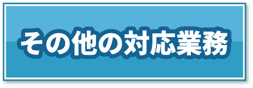 その他の対応業務