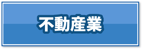 不動産業